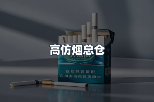 高仿烟总仓